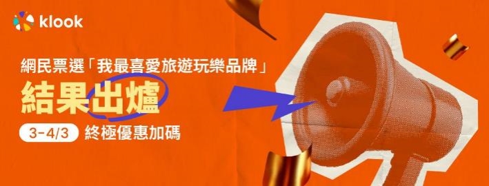 Klook「年度我最喜爱旅游玩乐品牌」揭晓3月3日起疯抢抵Deal低至！