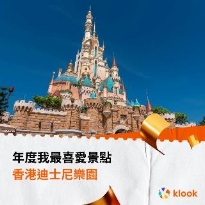 Klook「年度我最喜爱旅游玩乐品牌」揭晓3月3日起疯抢抵Deal低至！
