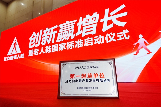 足力健老人鞋：参与28 项标准制定，老龄行业 “定海神针”