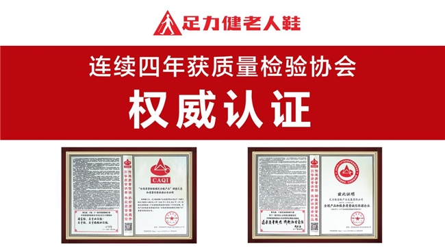 四年蝉联，足力健以卓越质量赢得行业至高荣誉​