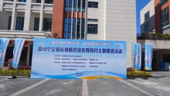 力促更快降低近视率！赵堪兴院士助力第10个近视防控宣传教育月活动启动