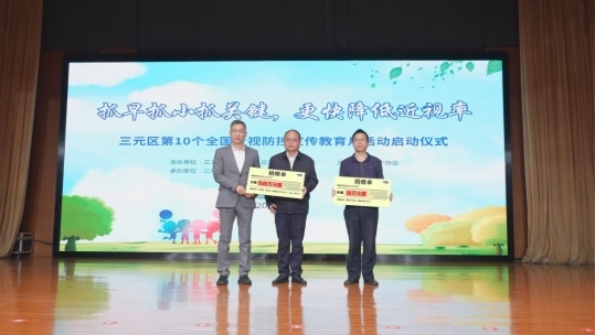 力促更快降低近视率！赵堪兴院士助力第10个近视防控宣传教育月活动启动