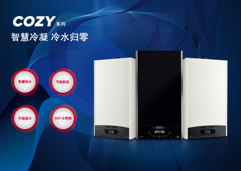 阿里斯顿COZY系列新品以意式进口品质，打造舒适型壁挂炉新选择