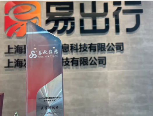 易出行荣获“最具潜力供应商”奖！携手春秋旅游共启智慧出行新篇章