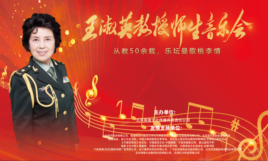 躬耕乐坛五十载 薪火相传续辉煌——王淑英教授师生音乐会新闻发布会在京举办