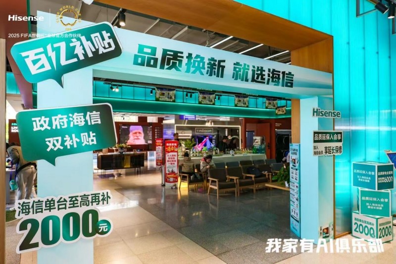 世俱杯最家阵容闪耀揭幕 海信品质之家打造体育营销新范式