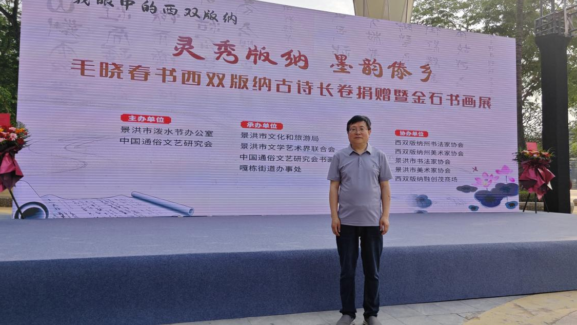 书法长卷寄深情 金石遇水创新行——毛晓春书画展在西双版纳州景洪市盛大开幕