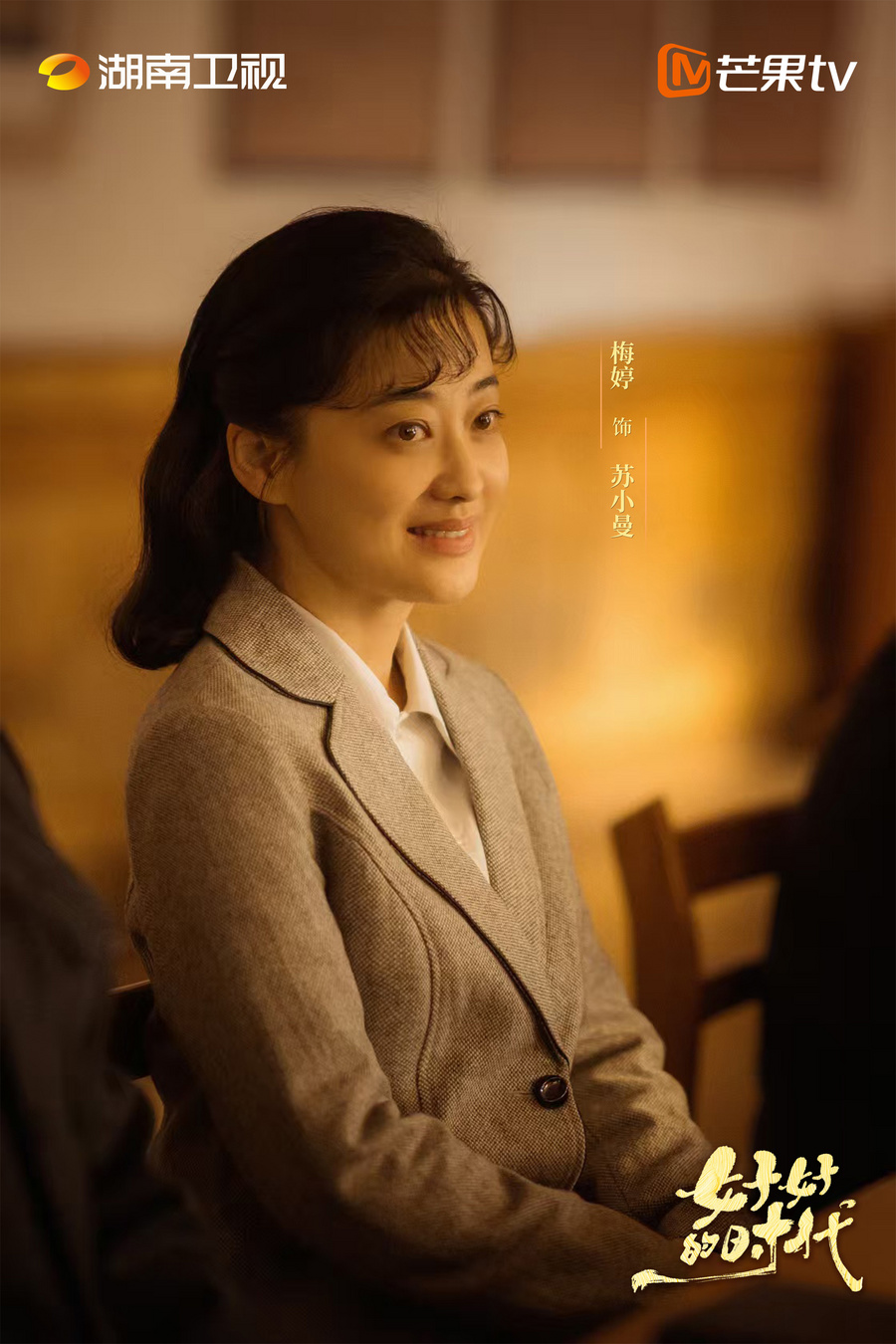 时代长卷绘就人间温情 《好好的时代》圆满杀青展40年岁月变迁新篇章