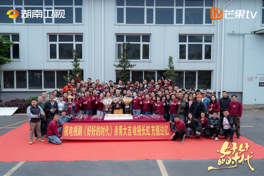 时代长卷绘就人间温情 《好好的时代》圆满杀青展40年岁月变迁新篇章