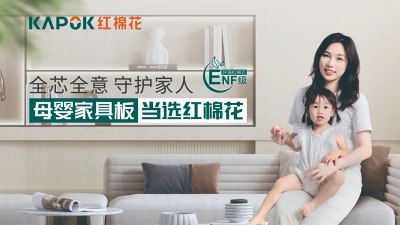 重磅！红棉花板材荣获国家孕婴网认证，“卷”出环保新高度