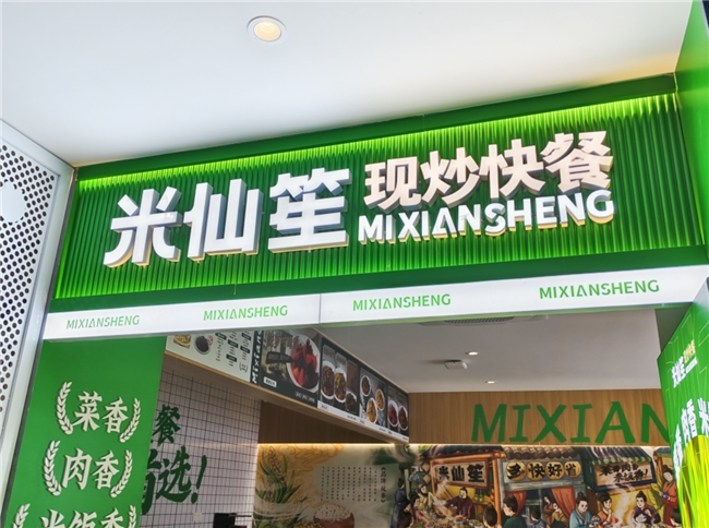 以“真现炒”领跑，卓享丰赢米仙笙快餐重塑中式快餐温度与价值