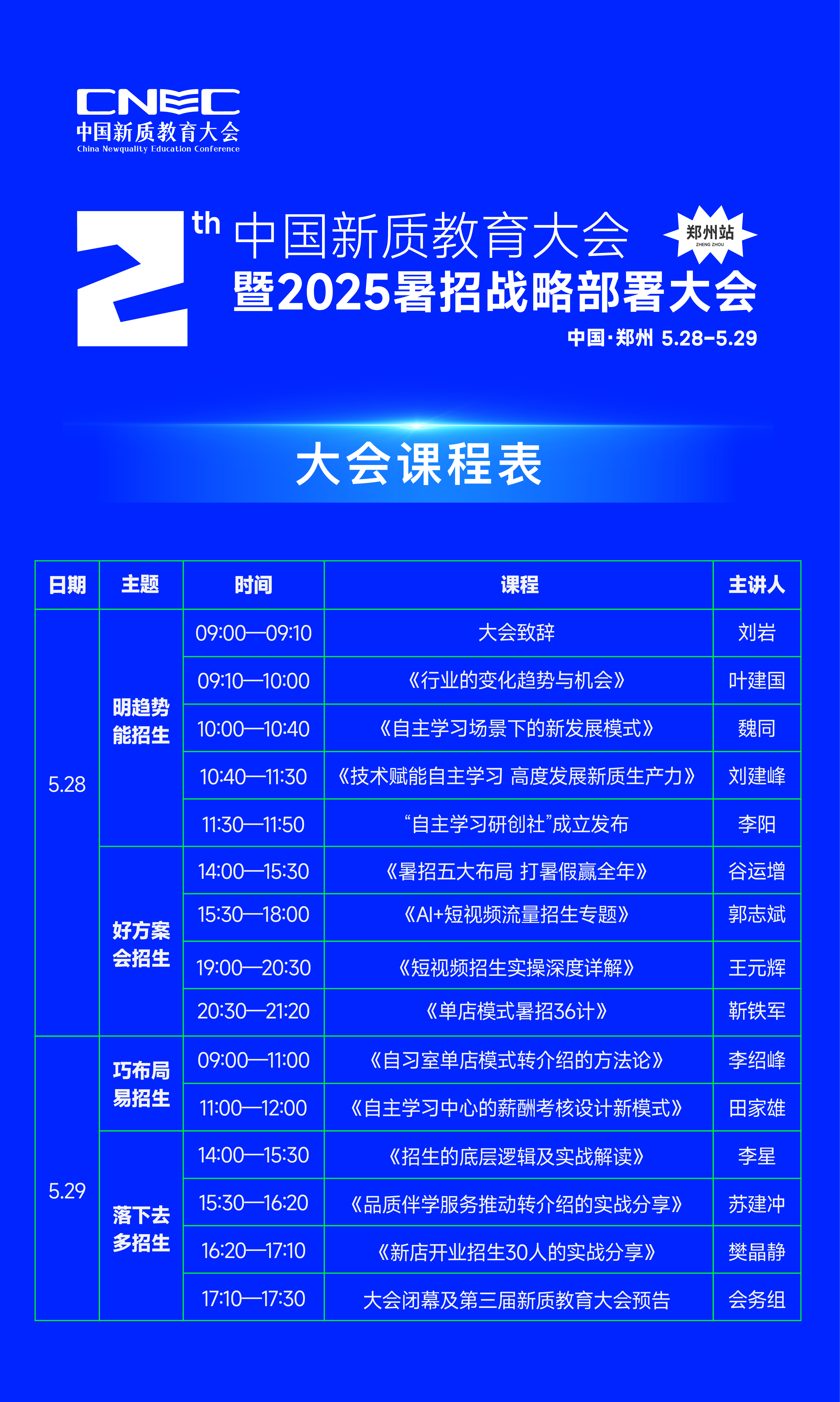 课程表.png 5月28—29日,中国郑州!教培行业千人溯源重聚,回归教育初心,暑招再战巅峰!