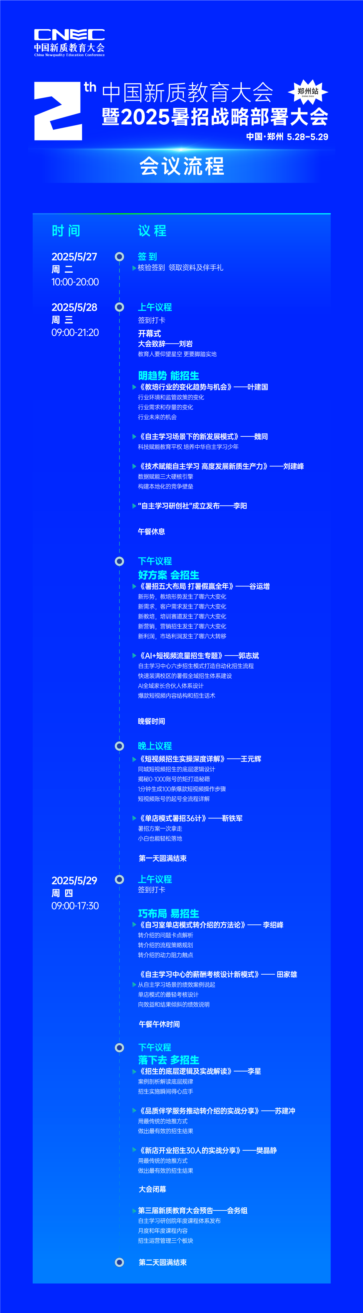 会议流程.png 5月28—29日,中国郑州!教培行业千人溯源重聚,回归教育初心,暑招再战巅峰!