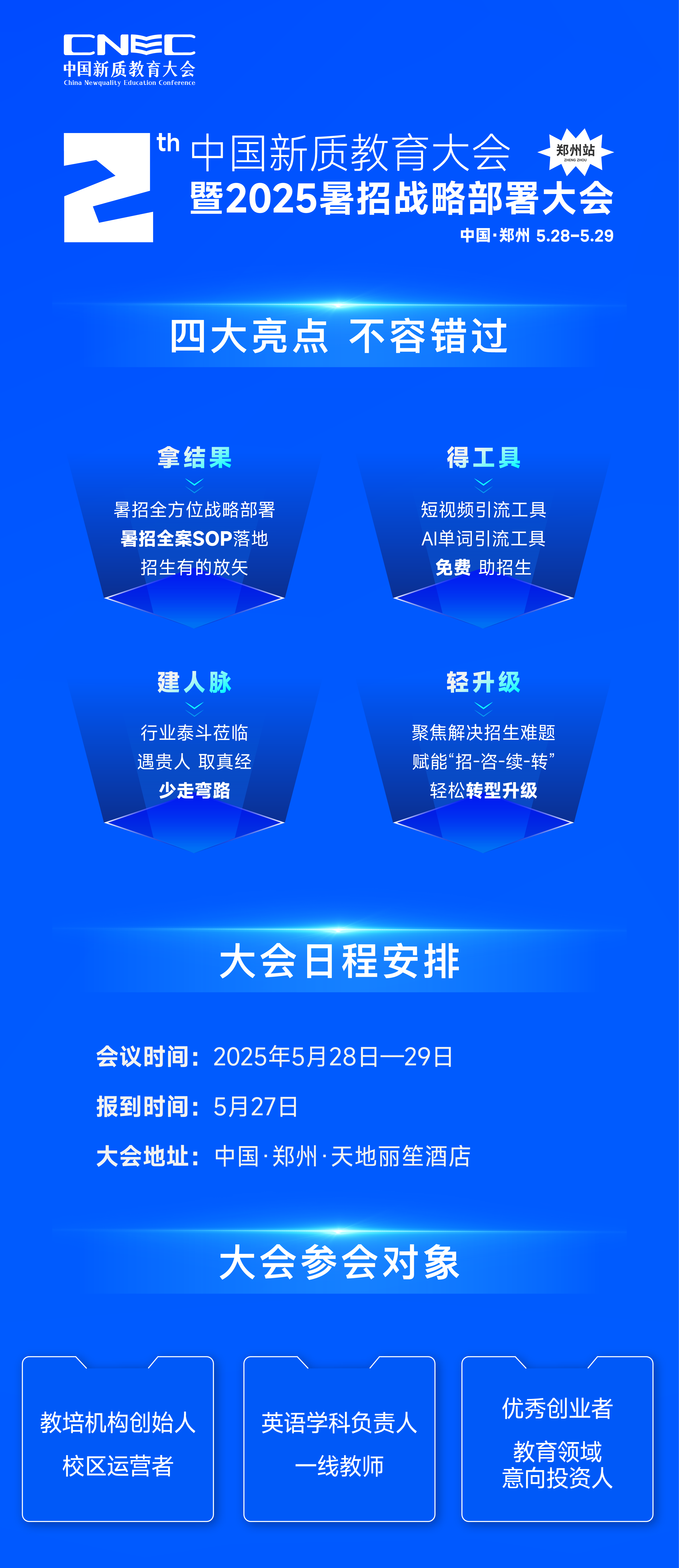亮点.png 5月28—29日,中国郑州!教培行业千人溯源重聚,回归教育初心,暑招再战巅峰!
