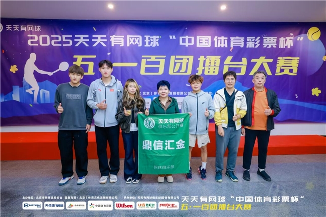 助力健康、投资未来，鼎信汇金网球俱乐部再创佳绩
