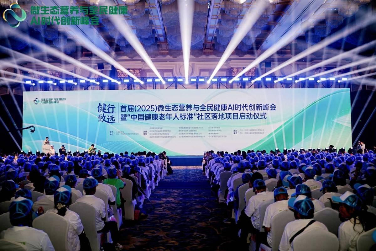 微生态营养与全民健康峰会在成都召开多项社区营养健康服务赋能项目启动