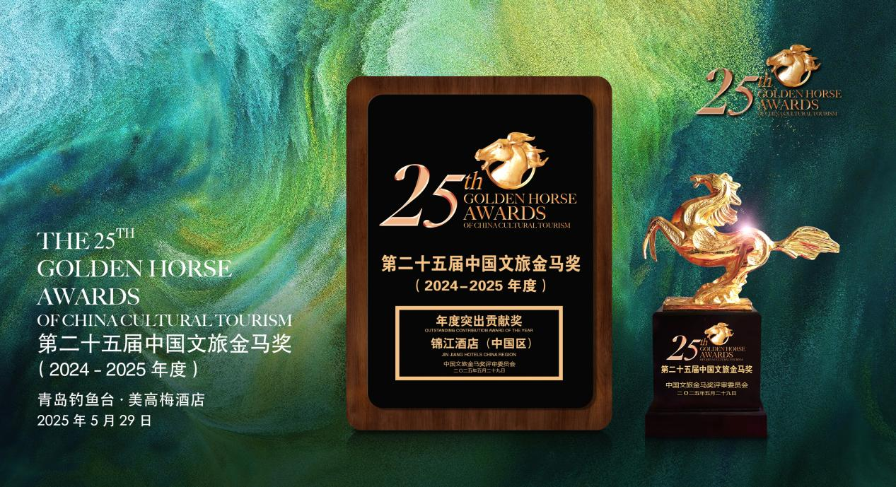 <strong> 锦江酒店（中国区）获“年度突出贡献”奖：引领民族品牌走向世界舞台</strong>