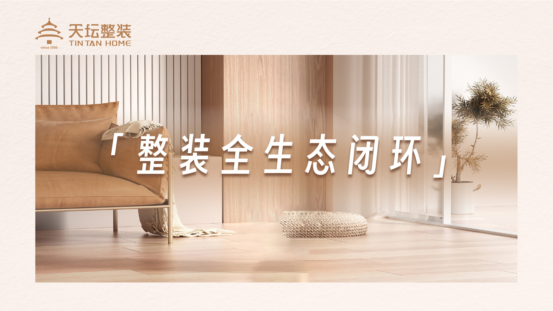 国企品质金隅天坛整装“天坛真装系列”震撼上市