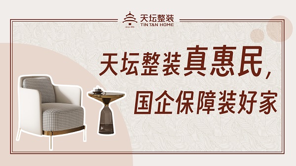 国企品质金隅天坛整装“天坛真装系列”震撼上市