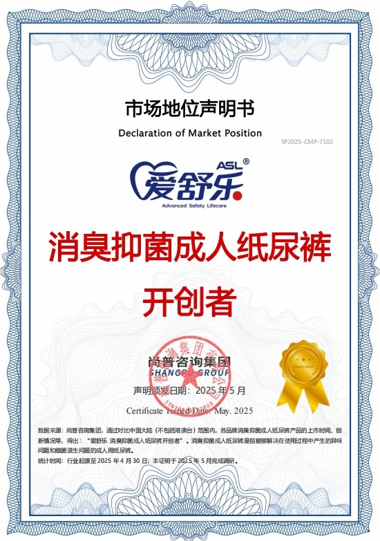 爱舒乐纸尿裤连获两大权威认证 领跑成人失禁护理产业升级
