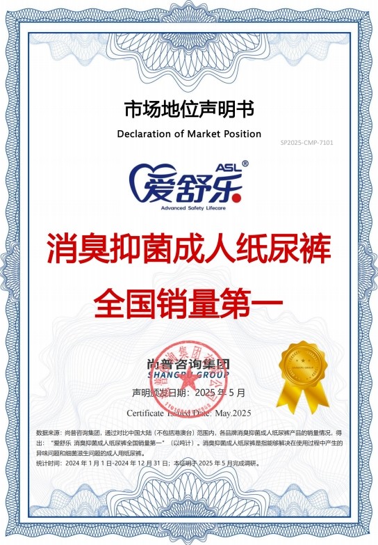 爱舒乐纸尿裤连获两大权威认证 领跑成人失禁护理产业升级