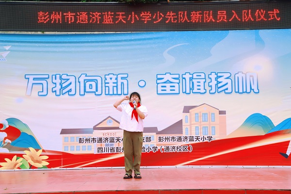 彭州市通济蓝天小学少先队新队员入队仪式活动简报