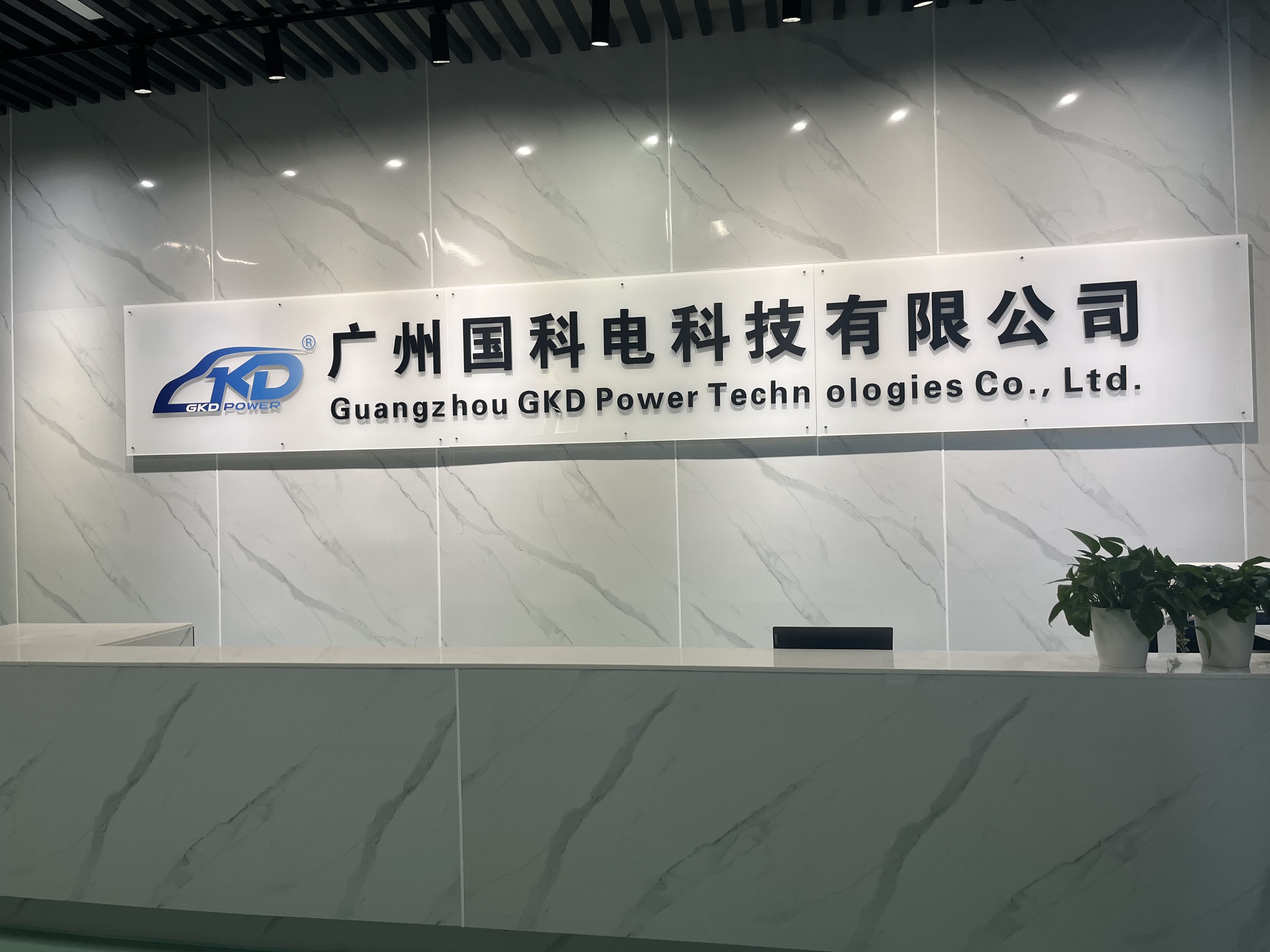 产教融合育英才 | 广东工贸-广州国科电实习基地入选教育部育人项目