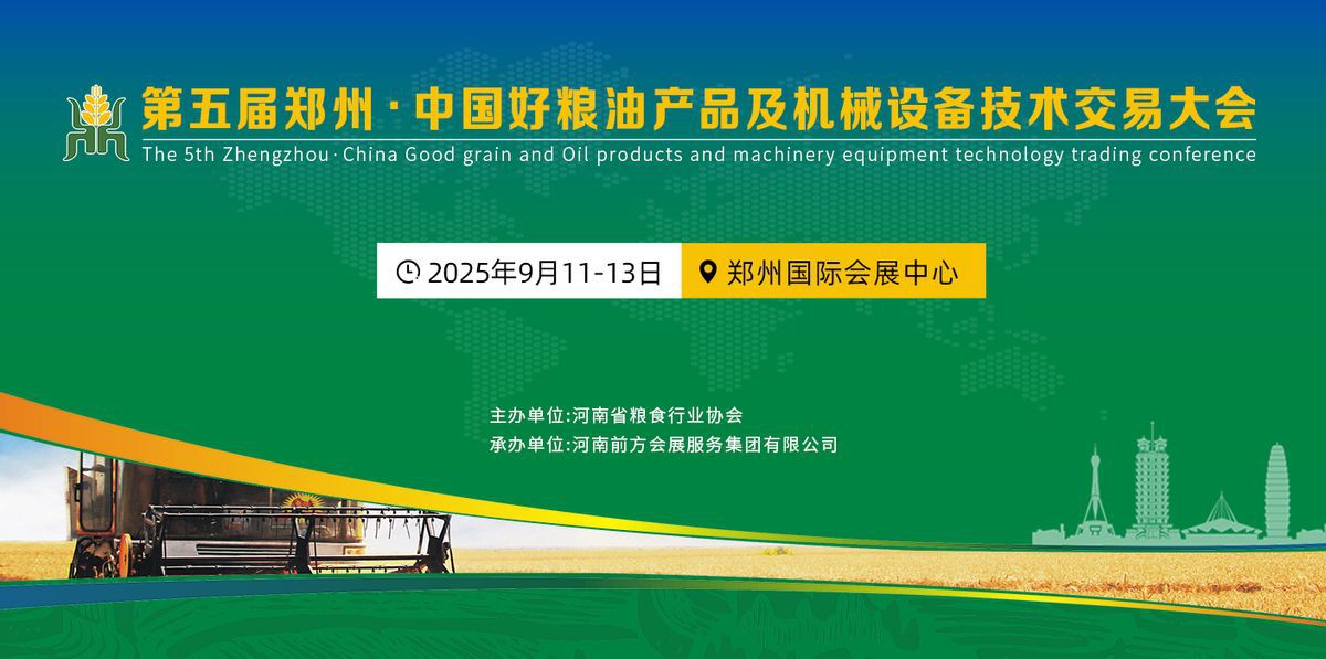 第五届郑州·中国好粮油产品及机械设备技术交易大会金秋九月与您相约郑州！