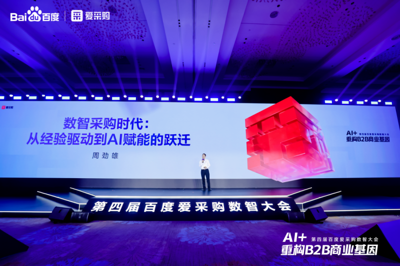 引领B2B行业智能跃迁，第四届百度爱采购数智大会分会场在郑州圆满落幕