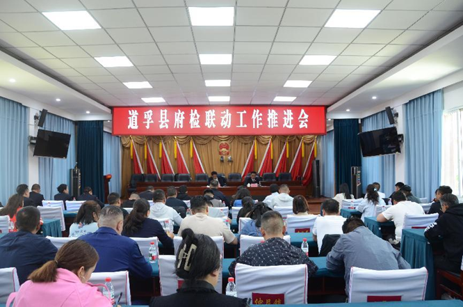 道孚县召开府检联动工作推进会 凝聚合力共促法治建设