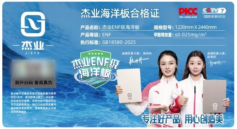 以技术破局,以品类革新!杰业板材匠造母婴健康绿色家居新体验