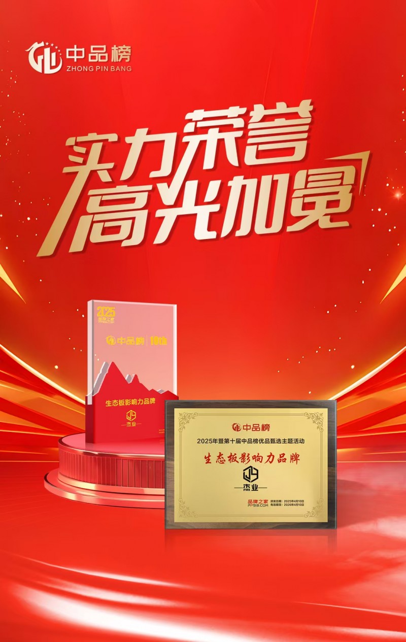 以技术破局,以品类革新!杰业板材匠造母婴健康绿色家居新体验