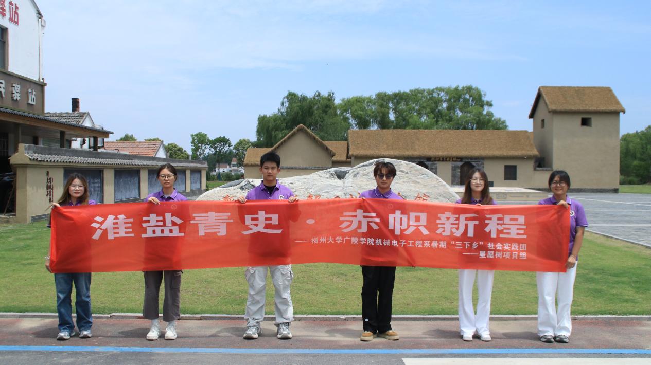 寻红色足迹——星愿树项目组联合扬州大学广陵学院开展社会实践活动