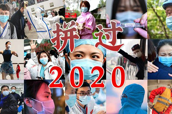 拼过2020的你，还好吗？