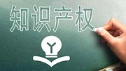 关于知识产权，你知道多少？