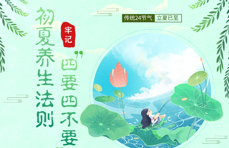 初夏养生法则 牢记“四要四不要”