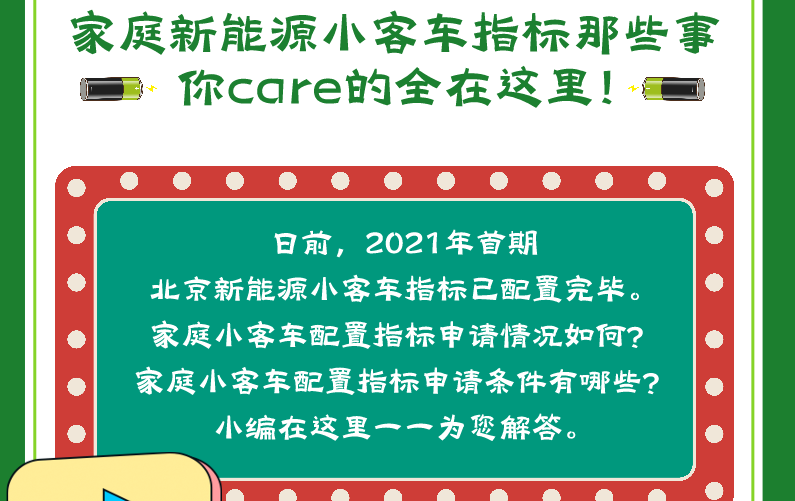 家庭新能源小客车指标那些事 你care的全在这里！