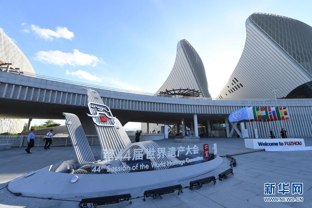 第44届世界遗产大会开幕 将审议泉州项目