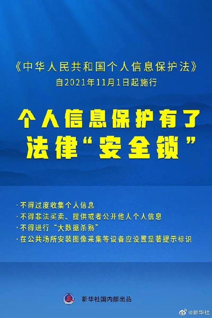 今天起，个人信息保护有了法律“安全锁”！