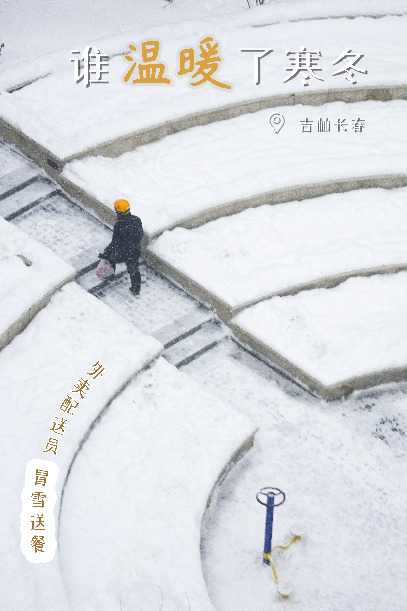 谁，温暖了寒冬？