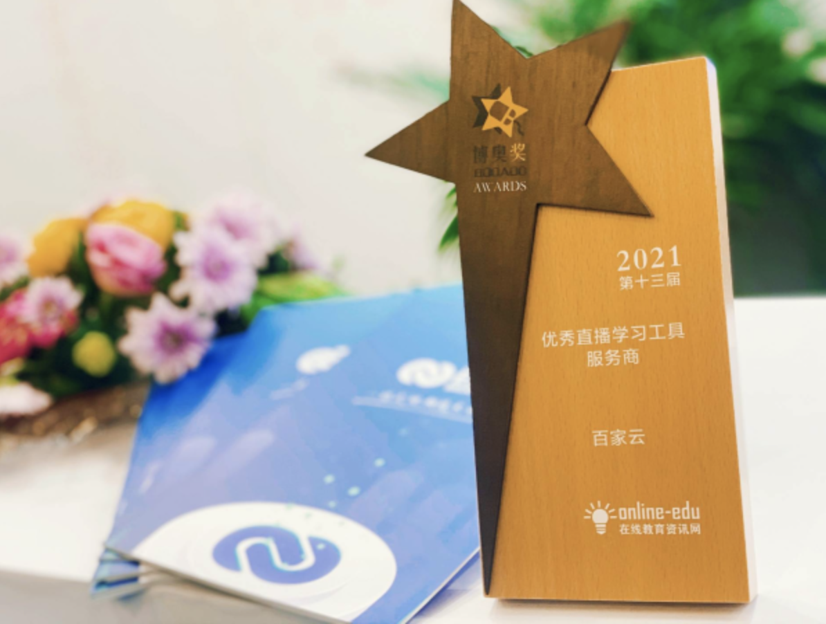 制胜数字时代 ,百家云荣获“优秀直播学习工具服务商”