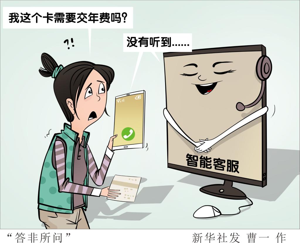 生活观察丨智能客服如何更智能？