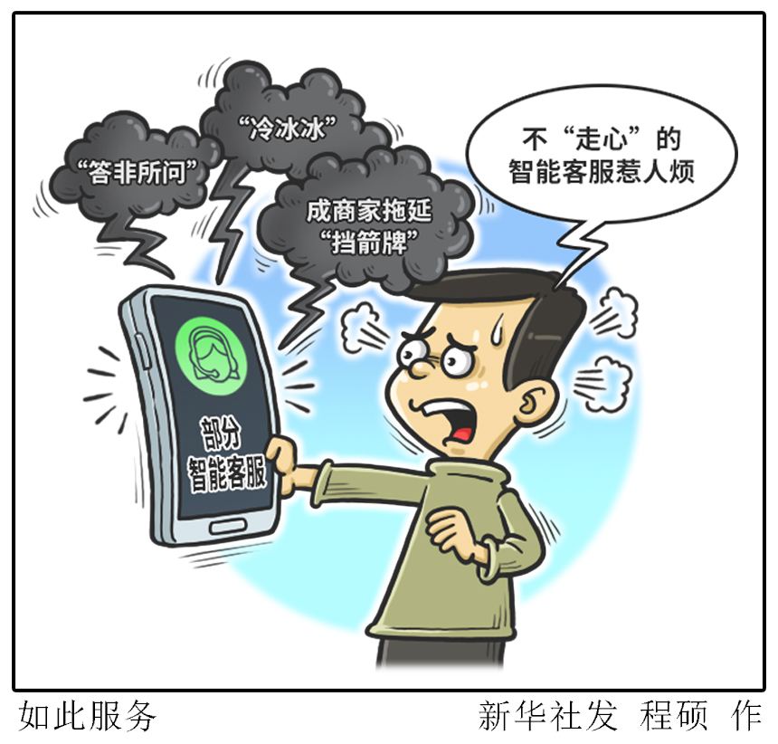 生活观察丨智能客服如何更智能？