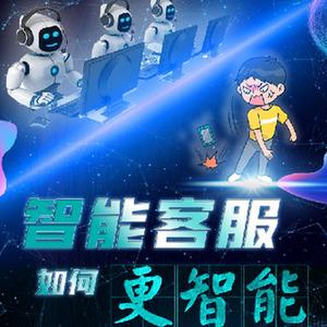 生活观察丨智能客服如何更智能？