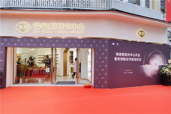 广州锦泉眼镜与依视路陆逊梯卡携手推进“视力健康生态”暨锦泉视光中心开放仪式