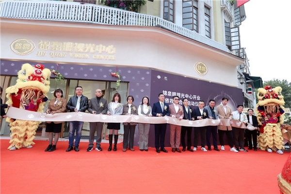 广州锦泉眼镜与依视路陆逊梯卡携手推进“视力健康生态”暨锦泉视光中心开放仪式