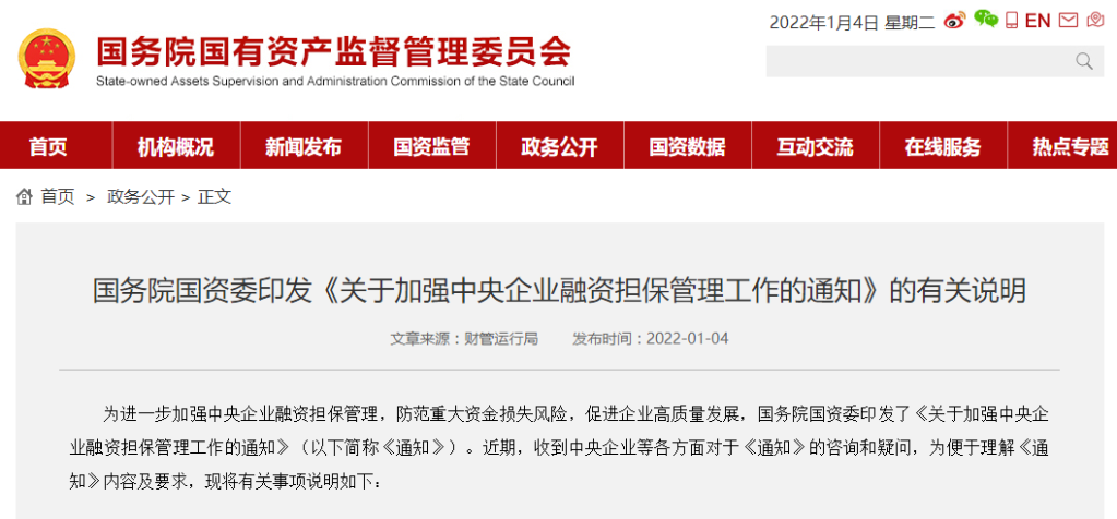管控更严！国资委明确对中央企业融资担保实行“两禁两控”