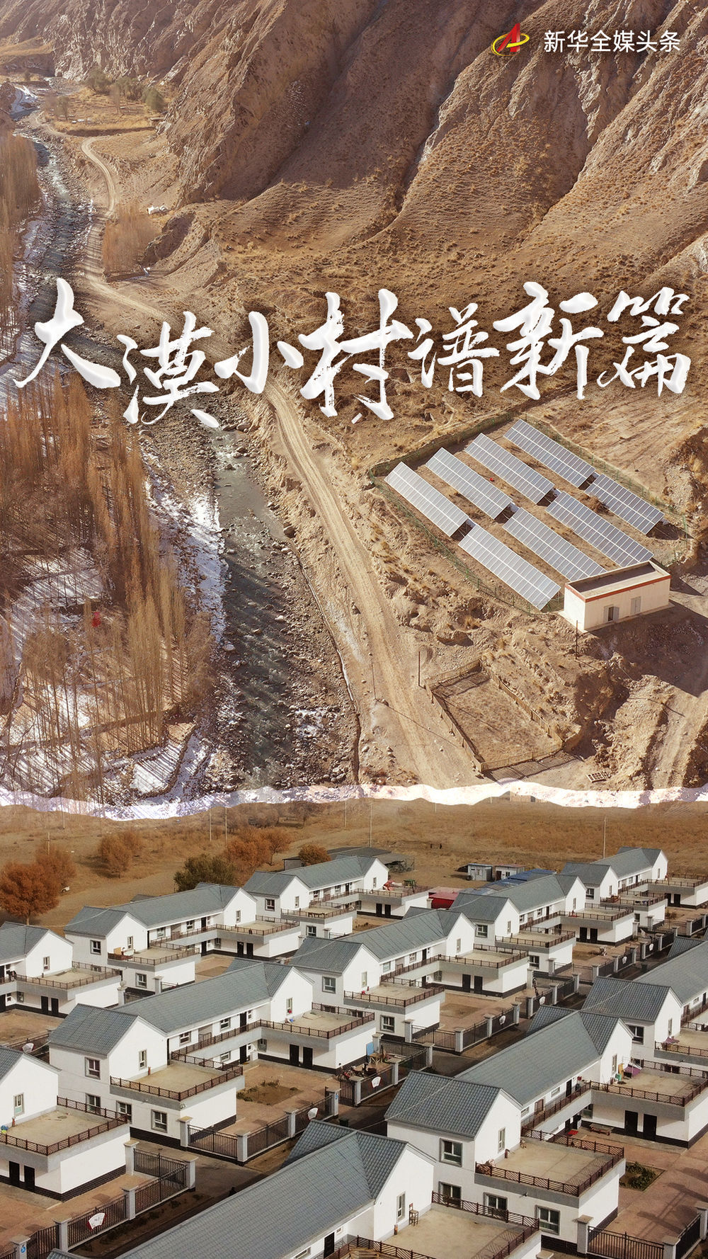 大漠小村，展开新画卷