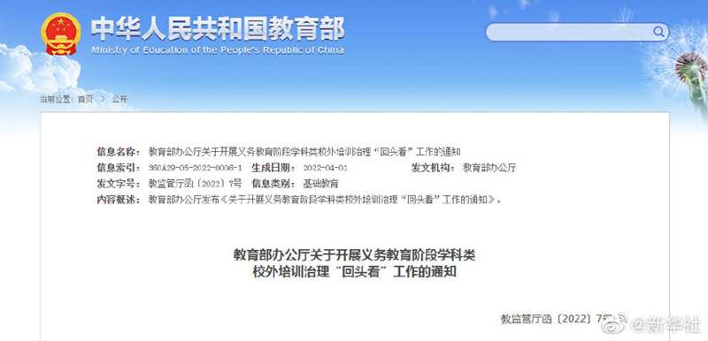 教育部对义务教育阶段学科类校外培训治理“回头看”
