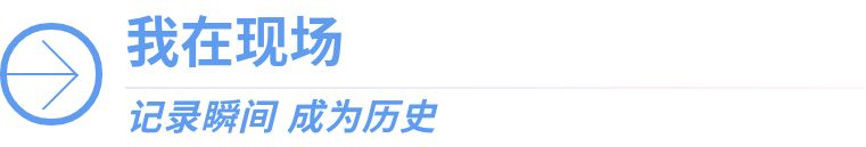 我在现场·照片背后的故事｜“感觉良好”乘组回家，我在第一现场“接机”